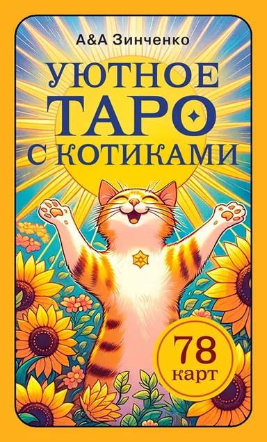 Уютное таро с котиками. 78 карт (руководство по QR-коду): купить с доставкой по Кипру или в книжных магазинах Букберри в Лимасоле, Ларнаке и Пафосе