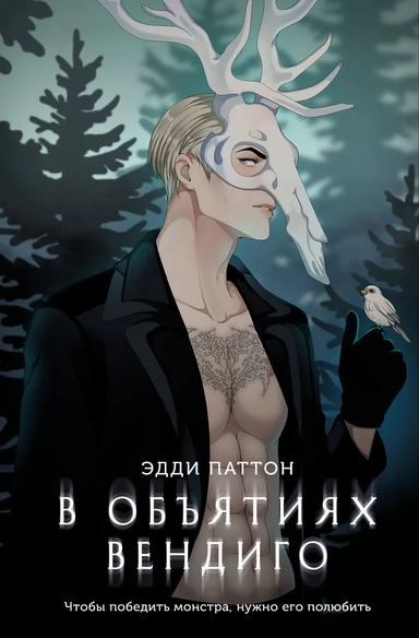 В объятиях вендиго: купить с доставкой по Кипру или в книжных магазинах Букберри в Лимасоле, Ларнаке и Пафосе