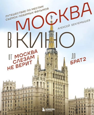Москва в кино. Путешествие по местам съемок любимых фильмов. От "Москва слезам не верит" до "Брат 2": купить с доставкой по Кипру или в книжных магазинах Букберри в Лимасоле, Ларнаке и Пафосе