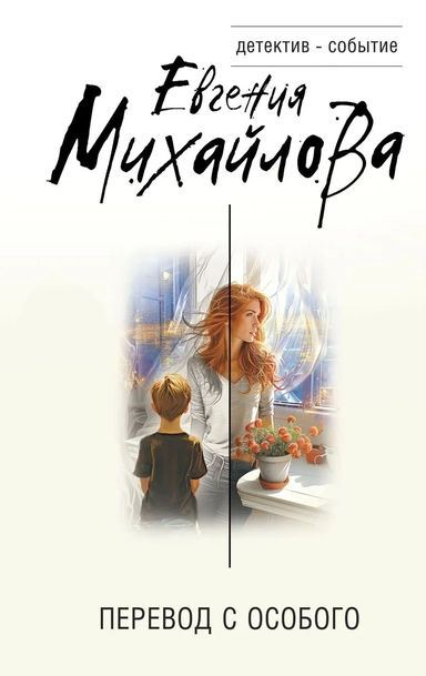 Перевод с особого: купить с доставкой по Кипру или в книжных магазинах Букберри в Лимасоле, Ларнаке и Пафосе