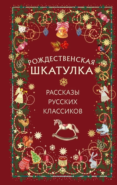 рассказы русских классиков: купить с доставкой по Кипру или в книжных магазинах Букберри в Лимасоле, Ларнаке и Пафосе