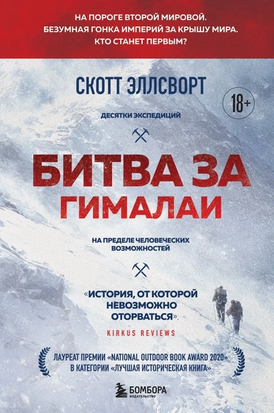 Битва за Гималаи. Безумная гонка империй за крышу мира: купить с доставкой по Кипру или в книжных магазинах Букберри в Лимасоле, Ларнаке и Пафосе