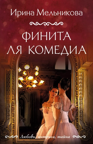 Финита ля комедиа: купить с доставкой по Кипру или в книжных магазинах Букберри в Лимасоле, Ларнаке и Пафосе