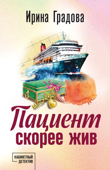 Пациент скорее жив: роман: купить с доставкой по Кипру или в книжных магазинах Букберри в Лимасоле, Ларнаке и Пафосе
