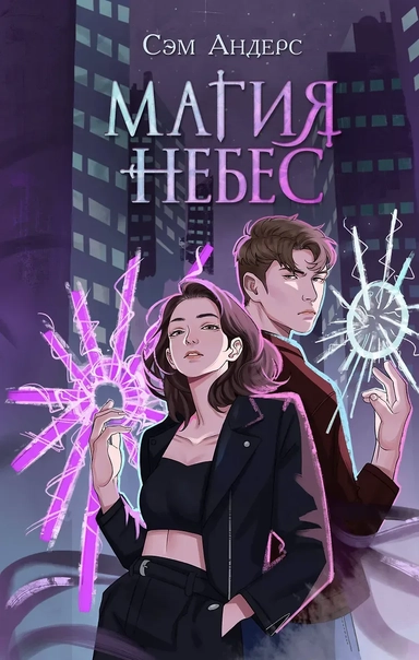 Магия небес (#2): купить с доставкой по Кипру или в книжных магазинах Букберри в Лимасоле, Ларнаке и Пафосе