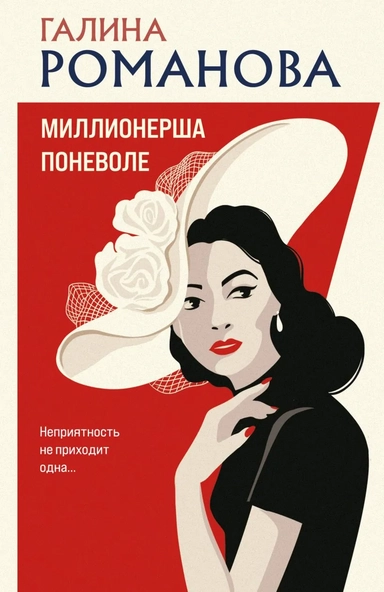 Миллионерша поневоле: роман: купить с доставкой по Кипру или в книжных магазинах Букберри в Лимасоле, Ларнаке и Пафосе