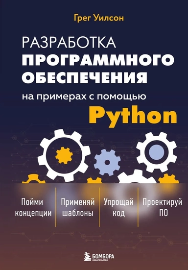 Разработка ПО на примерах с помощью Python: купить с доставкой по Кипру или в книжных магазинах Букберри в Лимасоле, Ларнаке и Пафосе