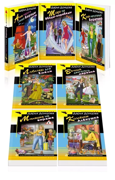 Комплект из 7 книг (Алые паруса Синей бороды. Торт от Ябеды-корябеды. Край непуганых Буратино. Лобстер для Емели. Вечный двигатель маразма. Милашка на вираже. Козлёнок Алёнушка): купить с доставкой по Кипру или в книжных магазинах Букберри в Лимасоле, Ларнаке и Пафосе