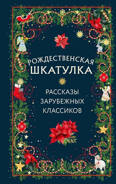 рассказы зарубежных классиков: купить с доставкой по Кипру или в книжных магазинах Букберри в Лимасоле, Ларнаке и Пафосе