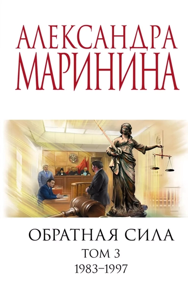 Комплект из 3 книг: Обратная сила. Том 1. 1842 - 1919. Обратная сила. Том 2. 1965 - 1982. Обратная сила. Том 3. 1983 - 1997: купить с доставкой по Кипру или в книжных магазинах Букберри в Лимасоле, Ларнаке и Пафосе