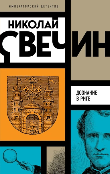 Комплект из 3 книг: Убийство церемониймейстера. Дознание в Риге. По остывшим следам: купить с доставкой по Кипру или в книжных магазинах Букберри в Лимасоле, Ларнаке и Пафосе
