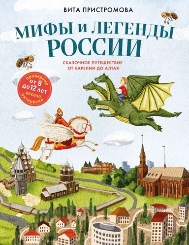 Мифы и легенды России для детей. Сказочное путешествие от Карелии до Алтая (от 9 до 12 лет): купить с доставкой по Кипру или в книжных магазинах Букберри в Лимасоле, Ларнаке и Пафосе