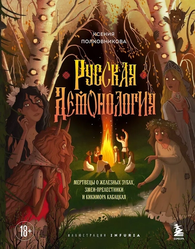 Русская демонология. Мертвецы о железных зубах, змеи-прелестники и кикимора кабацкая: купить с доставкой по Кипру или в книжных магазинах Букберри в Лимасоле, Ларнаке и Пафосе