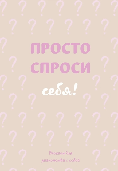 Ежедневник недат. А5 72л "Просто спроси себя! Блокнот для знакомства с собой" 7БЦ: купить с доставкой по Кипру или в книжных магазинах Букберри в Лимасоле, Ларнаке и Пафосе