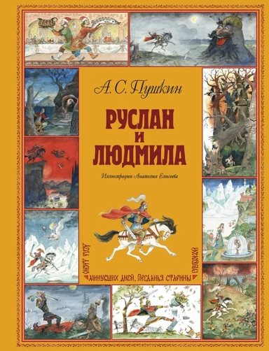 Руслан и Людмила (ил. А. Елисеева): купить с доставкой по Кипру или в книжных магазинах Букберри в Лимасоле, Ларнаке и Пафосе