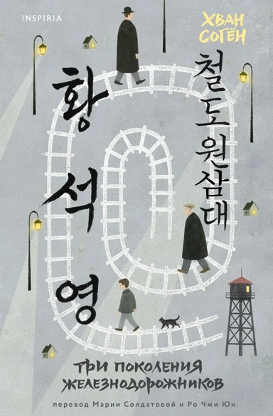 Три поколения железнодорожников: купить с доставкой по Кипру или в книжных магазинах Букберри в Лимасоле, Ларнаке и Пафосе