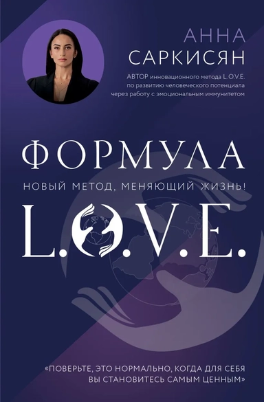 Формула L.O.V.E. Новый метод, меняющий жизнь!: купить с доставкой по Кипру или в книжных магазинах Букберри в Лимасоле, Ларнаке и Пафосе