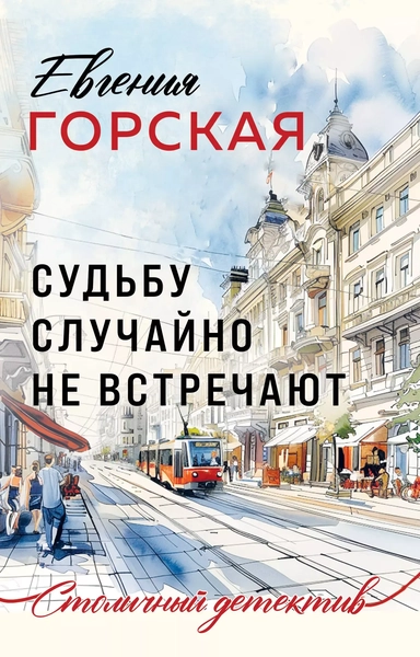Судьбу случайно не встречают: купить с доставкой по Кипру или в книжных магазинах Букберри в Лимасоле, Ларнаке и Пафосе