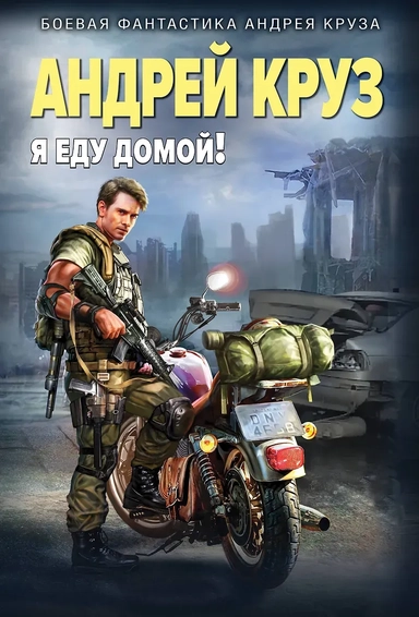 Я еду домой!: купить с доставкой по Кипру или в книжных магазинах Букберри в Лимасоле, Ларнаке и Пафосе