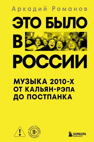 Это было в России: музыка 2010-х от кальян-рэпа до постпанка: купить с доставкой по Кипру или в книжных магазинах Букберри в Лимасоле, Ларнаке и Пафосе