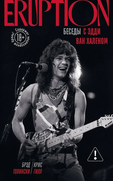 Eruption: Беседы с Эдди Ван Халеном: купить с доставкой по Кипру или в книжных магазинах Букберри в Лимасоле, Ларнаке и Пафосе