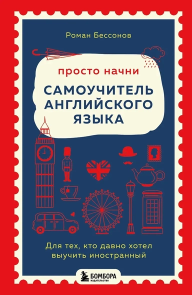 Просто начни. Самоучитель английского языка. Для тех, кто давно хотел выучить иностранный: купить с доставкой по Кипру или в книжных магазинах Букберри в Лимасоле, Ларнаке и Пафосе