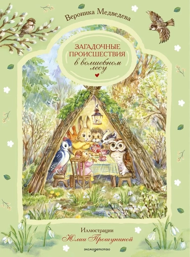 Загадочные происшествия в волшебном лесу: купить с доставкой по Кипру или в книжных магазинах Букберри в Лимасоле, Ларнаке и Пафосе