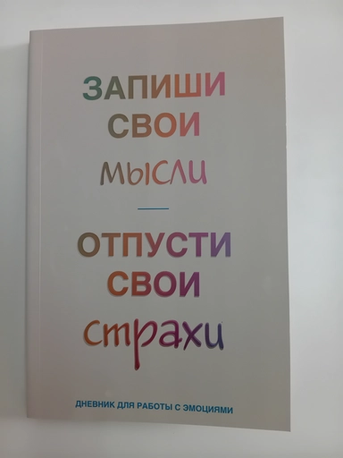 Запиши свои мысли, отпусти свои страхи. Дневник для работы с эмоциями: купить с доставкой по Кипру или в книжных магазинах Букберри в Лимасоле, Ларнаке и Пафосе