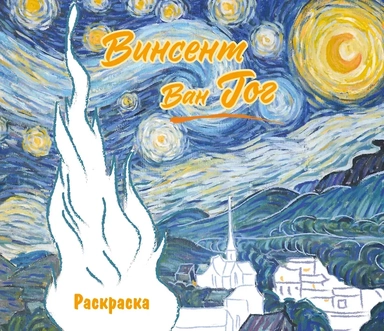 Винсент ван Гог. Раскраска: купить с доставкой по Кипру или в книжных магазинах Букберри в Лимасоле, Ларнаке и Пафосе
