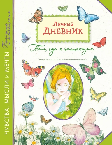 Личный дневник. Там, где я настоящая: купить с доставкой по Кипру или в книжных магазинах Букберри в Лимасоле, Ларнаке и Пафосе