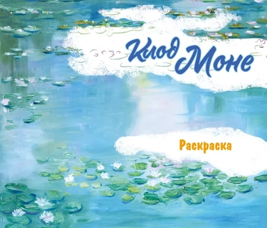 Клод Моне. Раскраска: купить с доставкой по Кипру или в книжных магазинах Букберри в Лимасоле, Ларнаке и Пафосе