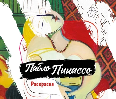 Пабло Пикассо. Раскраска: купить с доставкой по Кипру или в книжных магазинах Букберри в Лимасоле, Ларнаке и Пафосе