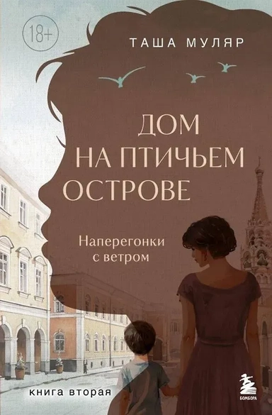 Дом на Птичьем острове. Книга вторая: Наперегонки с ветром: купить с доставкой по Кипру или в книжных магазинах Букберри в Лимасоле, Ларнаке и Пафосе
