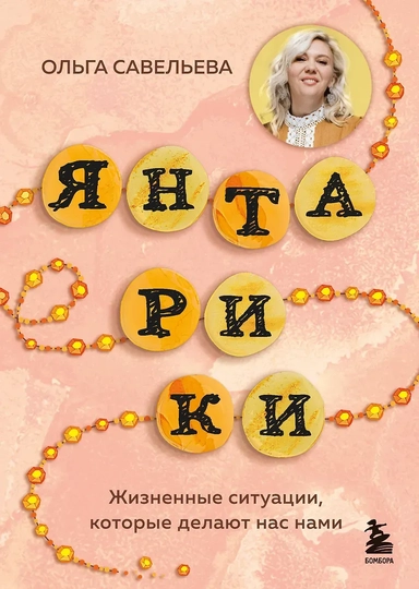Янтарики. Жизненные ситуации, которые делают нас нами: купить с доставкой по Кипру или в книжных магазинах Букберри в Лимасоле, Ларнаке и Пафосе