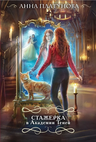 Стажерка в Академии Теней: купить с доставкой по Кипру или в книжных магазинах Букберри в Лимасоле, Ларнаке и Пафосе