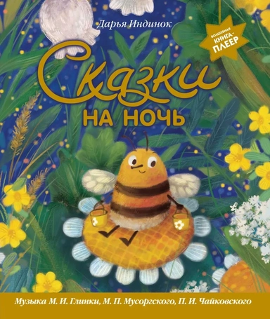Сказки на ночь (ил. С. Зыковой + музыка П. И. Чайковского, М. П. Мусоргского, М. И. Глинки и др.): купить с доставкой по Кипру или в книжных магазинах Букберри в Лимасоле, Ларнаке и Пафосе