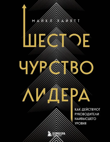 Шестое чувство лидера. Как действуют руководители наивысшего уровня: купить с доставкой по Кипру или в книжных магазинах Букберри в Лимасоле, Ларнаке и Пафосе