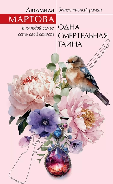 Одна смертельная тайна: купить с доставкой по Кипру или в книжных магазинах Букберри в Лимасоле, Ларнаке и Пафосе