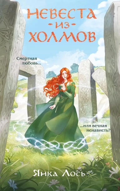 Невеста из Холмов: купить с доставкой по Кипру или в книжных магазинах Букберри в Лимасоле, Ларнаке и Пафосе