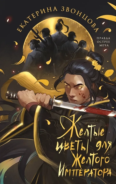 Желтые цветы для Желтого Императора: купить с доставкой по Кипру или в книжных магазинах Букберри в Лимасоле, Ларнаке и Пафосе