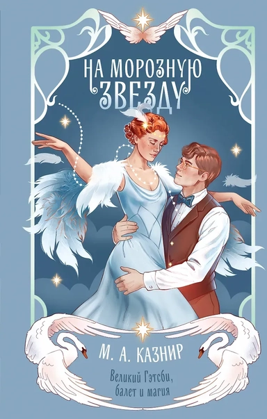 На морозную звезду: купить с доставкой по Кипру или в книжных магазинах Букберри в Лимасоле, Ларнаке и Пафосе