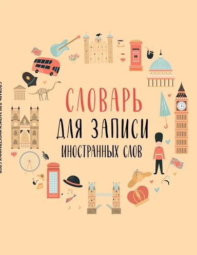 Словарь для записи иностранных слов (символы Англии): купить с доставкой по Кипру или в книжных магазинах Букберри в Лимасоле, Ларнаке и Пафосе