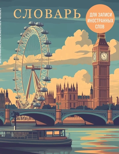 Словарь для записи иностранных слов (лондонский пейзаж): купить с доставкой по Кипру или в книжных магазинах Букберри в Лимасоле, Ларнаке и Пафосе
