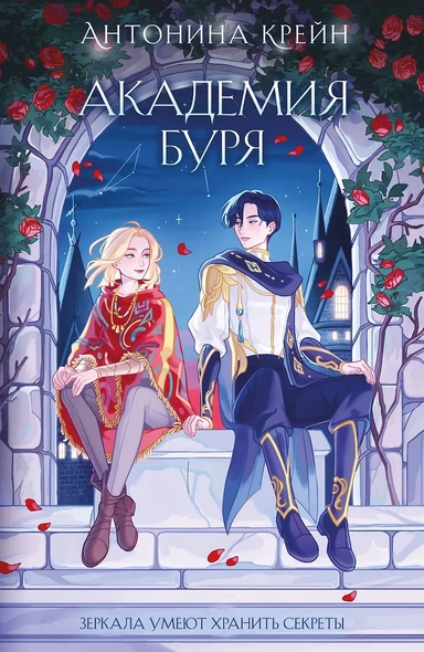 Шолох. Академия Буря: купить с доставкой по Кипру или в книжных магазинах Букберри в Лимасоле, Ларнаке и Пафосе