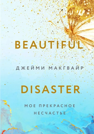 Мое прекрасное несчастье (+флаер "Творец слез"): купить с доставкой по Кипру или в книжных магазинах Букберри в Лимасоле, Ларнаке и Пафосе