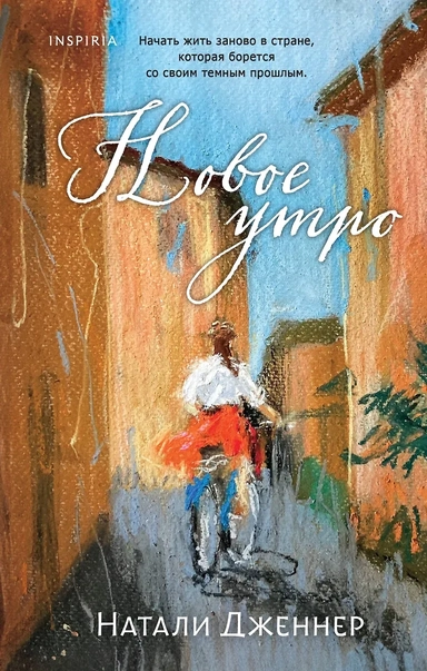 Новое утро: купить с доставкой по Кипру или в книжных магазинах Букберри в Лимасоле, Ларнаке и Пафосе