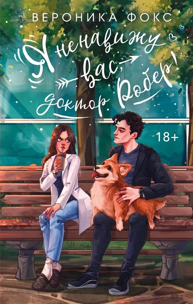 Я ненавижу вас, доктор Робер!: купить с доставкой по Кипру или в книжных магазинах Букберри в Лимасоле, Ларнаке и Пафосе