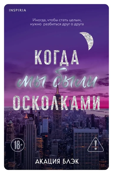 Когда мы были осколками: купить с доставкой по Кипру или в книжных магазинах Букберри в Лимасоле, Ларнаке и Пафосе