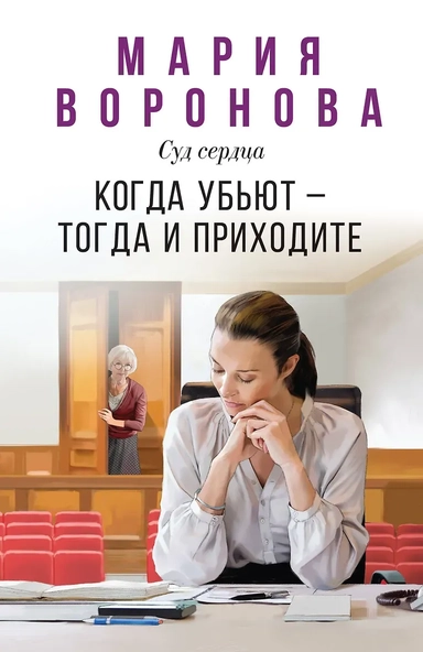 Когда убьют — тогда и приходите: купить с доставкой по Кипру или в книжных магазинах Букберри в Лимасоле, Ларнаке и Пафосе