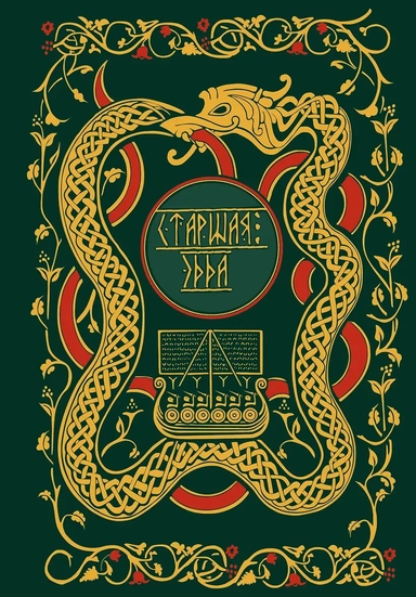 Старшая Эдда. Мифы и легенды Скандинавии. Коллекционное издание (переплет под натуральную кожу, обрез с орнаментом, три вида тиснения): купить с доставкой по Кипру или в книжных магазинах Букберри в Лимасоле, Ларнаке и Пафосе